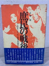 庶民の戦後 : 1945-51年戦後大衆雑誌にみる