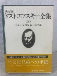 ドストエフスキー全集