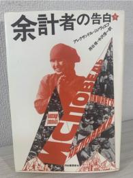余計者の告白