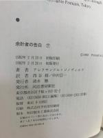 余計者の告白