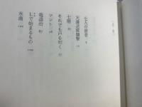 七人の使者 : 短編集