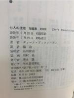 七人の使者 : 短編集