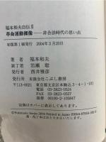 革命運動裸像 : 非合法時代の思い出
