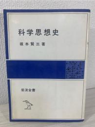 科学思想史