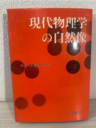 現代物理学の自然像