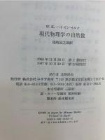 現代物理学の自然像