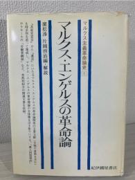 マルクス主義革命論史