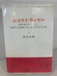 ニコライ・ラッセル : 国境を越えるナロードニキ