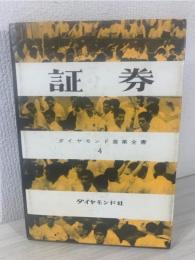 証券