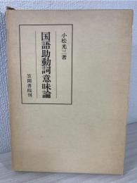 国語助動詞意味論