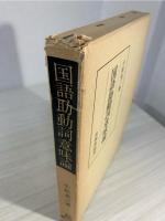 国語助動詞意味論