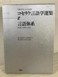 コセリウ言語学選集 : 人間の学としての言語学