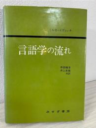言語学の流れ