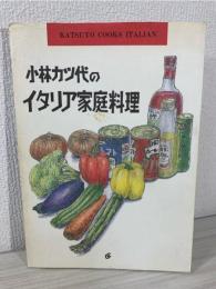小林カツ代のイタリア家庭料理