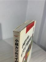 小林カツ代のイタリア家庭料理