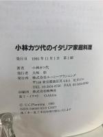 小林カツ代のイタリア家庭料理