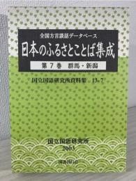 日本のふるさとことば集成 : 全国方言談話データベース