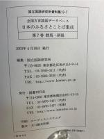 日本のふるさとことば集成 : 全国方言談話データベース