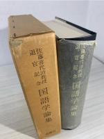 佐藤喜代治教授退官記念国語学論集