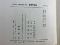 佐藤喜代治教授退官記念国語学論集