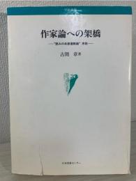 作家論への架橋 : "読みの共振運動論"序説