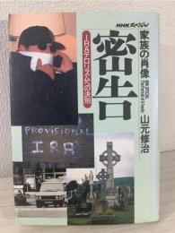 密告 : IRAテロリズムへの決別
