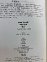密告 : IRAテロリズムへの決別