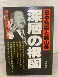 田中角栄と越山会深層の構図