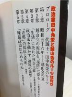 田中角栄と越山会深層の構図