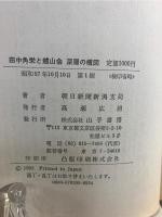 田中角栄と越山会深層の構図