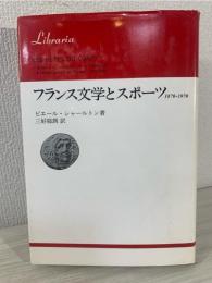 フランス文学とスポーツ : 1870-1970