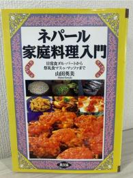 ネパール家庭料理入門 : 日常食ダル・バートから祭礼食マスゥ・マッツァまで