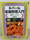 ネパール家庭料理入門 : 日常食ダル・バートから祭礼食マスゥ・マッツァまで