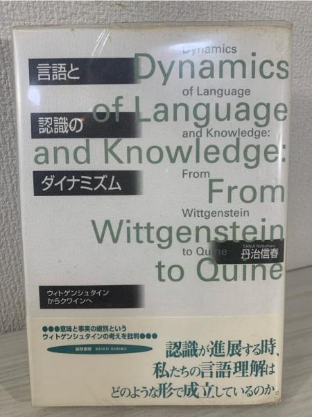 最終値下げ 言語と認識のダイナミズム ウィトゲンシュタインからクワイン : その他