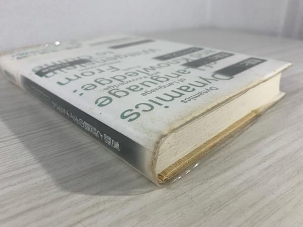 言語と認識のダイナミズム—ウィトゲンシュタインからクワインへ 言語と認識のダイナミズム: ウィトゲンシュタインからクワインへ
