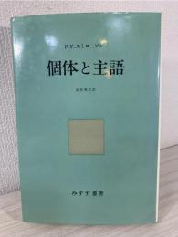 個体と主語