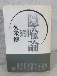 隠喩論 : 思索と詩作のあいだ