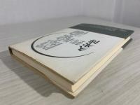 隠喩論 : 思索と詩作のあいだ