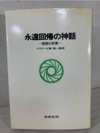 永遠回帰の神話 : 祖型と反復