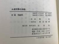 永遠回帰の神話 : 祖型と反復