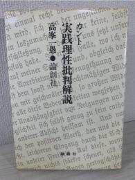 カント実践理性批判解説