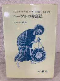 ヘーゲルの弁証法 : 六篇の解釈学的研究