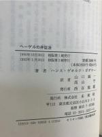 ヘーゲルの弁証法 : 六篇の解釈学的研究
