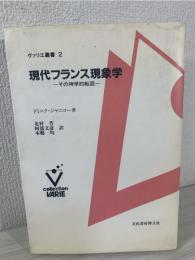 現代フランス現象学 : その神学的転回