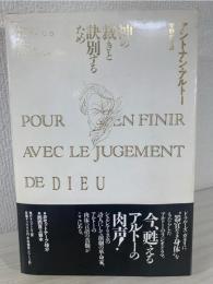 神の裁きと訣別するために