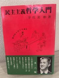 民主主義哲学入門