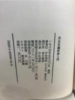 民主主義哲学入門
