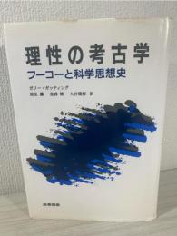理性の考古学 : フーコーと科学思想史