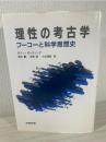 理性の考古学 : フーコーと科学思想史