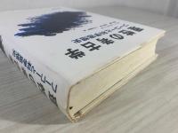理性の考古学 : フーコーと科学思想史
